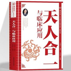 番茄書屋 難病奇治經驗 用藥經驗真傳 天人閤一 硃進忠老中醫臨床應用套書 (共三冊), 天人合一與臨床應用