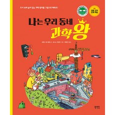 EbookstoryAi 我是我們社區的科學王：用圖畫學習隱藏在城市中的科學原理