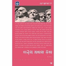 미국의 좌파와 우파, 살림, 이주영 저