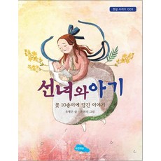 Paranhaneul 仙女與孩子：10朵花中的故事, 柳明恩 文/孫喜善 圖