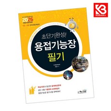 2026 초단기완성 용접기능장 필기 책 + 책갈피 [KHBOOKS]