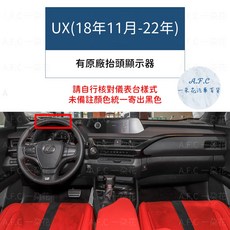 【A.F.C 一朵花】凌志 大理石避光墊 CT RX IS NX ES GS UX LS, 1個, UX(18年11月-22年)-有抬顯
