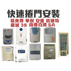 FUTURECITY 鐵捲門控制器 藍芽手機遙控 傳統與快速鐵捲門適用, 1個, 快速捲門【快速捲門接頭】,6顆遙控器