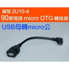 【傻瓜批發】(編號2U10-4) 90度彎頭 micro OTG 轉接線 USB母轉micro公 平板電腦智慧型手機滑鼠, 1個, 彎頭 micro OTG