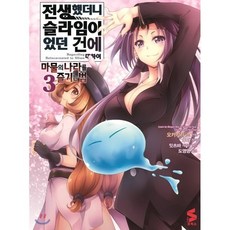 코믹 전생했더니 슬라임이었던 건에 대하여 ~마물의 나라를 즐기는 법~ 3, 소미미디어, S코믹스 S Comics