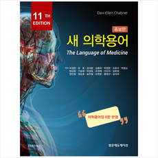 새 의학용어 (증보11판), 범문에듀케이션, Chabner