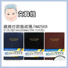 豆點紙品 廠商付款簽收簿, 1個, 25K廠商付款簽收簿-隨機