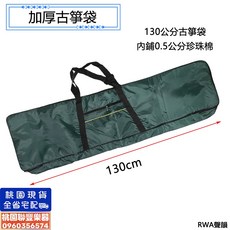 聯豐樂器 130公分古箏袋 古箏包 - 加厚珍珠棉手提墨綠色古箏收納袋 小箏外出包 (桃園現貨), 1個