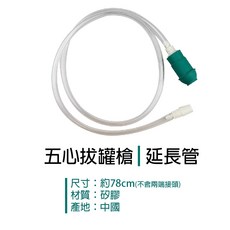 明宏 五心拔罐槍延長管, 1個, 加購 五心拔罐槍延長管