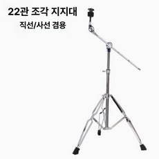 심벌 스탠드 무대 크래쉬 각도형 재즈 사선 캐비언 드럼, 1개, 스탠드 직선 경사 겸용