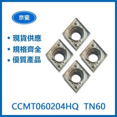 KYOCERA 京瓷 CCMT060204HQ TN60 車刀片 精密耐磨 金屬加工, 1個, CCMT060204HQ TN6020