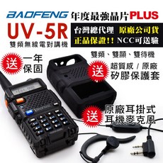 BAOFENG雙頻對講機 UV-5R, UV-5R送原廠矽膠保護套, 1套