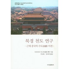 Seogyeongmunhwasa 北京遷都研究：近世中國的首都遷移, 荒宮學 著/全順東,林大熙 共譯