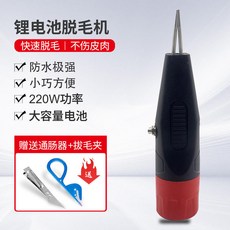 家禽電動拔毛神器雞毛鴨毛鹅毛手持 夾子家用商用 省時省力 專拔細小絨毛 超強續航 持久耐用, 無線鋰電池拔毛器-220W