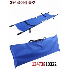 가변형 들것 접이식 이동식 폴딩형 일체형 구조장비 구급, 가방 포함 2단 스테인리스강 250.0kg, 1개