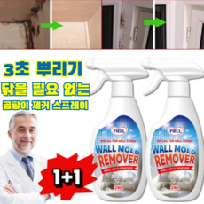 1+1 벽면 방곰팡이 및 얼룩 제거 스프레이 다기능 곰팡이 제거 스프레이 욕실 곰팡이제거제 곰팡이 제거/분해/탈취/살균, [2병]×240ml