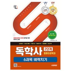 시대고시기획 독학사 컴퓨터공학과2단계6과목벼락치기