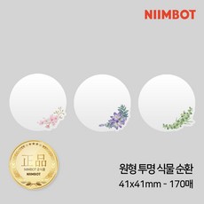 NIIMBOT 라벨프린터 라벨지 님봇 시노링크 B21 / B1 / B2 / B31 프로 전용, 1개, B-05) 원형 투명 식물 순환