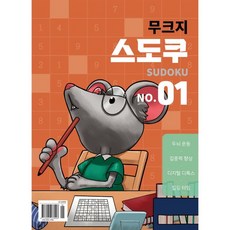 무크지 스도쿠 : NO.01 [2025]