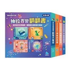 京采文教 抽拉百變翻翻書套書, 單本, 京采文教出版