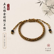 五色線金剛結手繩