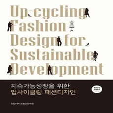 NSB9788968494727 새책-스테이책터 [지속가능성장을 위한 업사이클링 패션디자인] ---전남대학교출판부-배수정.정경희 지음-의류학-2018030, 지속가능성장을 위한 업사이클링 패션디자인
