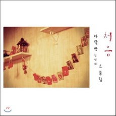 [CD] 다락방 첫번째 소품집 : 처음, 1