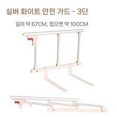침대 난간대 안전가드 지지대 나뭇결색 노인침대안전가드, 브래킷 높이 8cm 난간 40cm, B. 실버 60cm