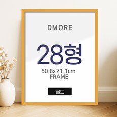 디모어 모던감성 알루미늄 벽걸이 인테리어 액자, 골드