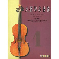 【JUDY樂器店】全新 樂譜 標準版 大提琴名曲集 第1冊 初級篇 晨曦出版社