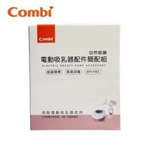 【Combi】新自然吸韻配件簡配組(5件組) 單雙兩用電動吸乳器配件, 詳如包裝說明, 1套