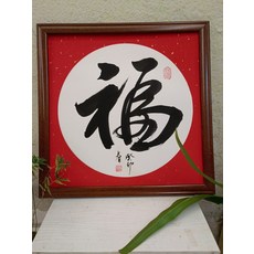 手寫福字字畫裝裱, 參考詳情頁