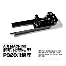 圓仔 Air Machine 超強化 7075 飛機座 VFC / PB P320 M17 M18 適用, 1個