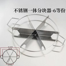 不銹鋼蛋糕分割器 蛋糕分塊器 切分等份切塊器 均分器 6等份7份8份分塊器 切蛋糕神器工具 蛋糕分切器 蛋糕切割器, 1個, 六等分