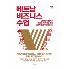 더퀘스트 베트남 비즈니스 수업 : 글로벌 마켓에서 새로운 먹거리를 찾는 도전자들을 위한 안내서, 9791165213701, 이지연 저
