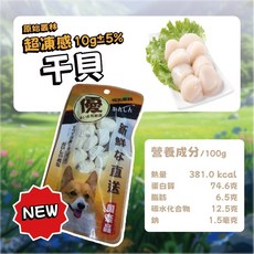 犬用零食 輕量隨手包 台灣製, 1個, 原始叢林凍乾 犬-干貝10g