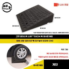 자동차 경사로 받침 차량 경사판 고무 문턱 발판 방지턱, 50x50x5