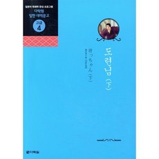 도련님 (하), 다락원, 다락원 일한 대역문고