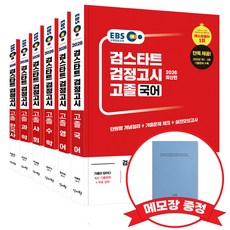 2026 EBS 고졸 검정고시 기본서 6종 세트 +메모장 증정, 신지원