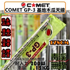 青溪無線 COMET GP-3 基地雙頻天線 全長178cm 耐入力200W, 1個