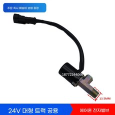 에어크락션 24볼트 클락션 화물차 대형차 크락션, C. 스피커 솔레노이드 밸브 나사 직경 13., A., 1개