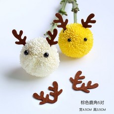 【台灣發貨】DIY乒乓菊花束材料包：卡通表情配件，兒童禮物首選, 棕色鹿角5對, 1個