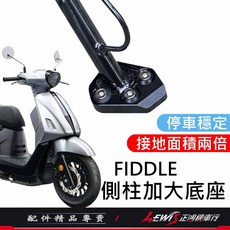 FIDDLE 側柱加大底座, 側柱加大底座,FIDDLE