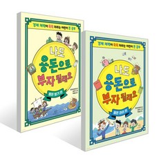 나도 용돈으로 부자 될래요 2권 세트 : 용돈 벌기 편 + 용돈 관리 편, 민선 글/김이주 그림/박정호 감수, 온더페이지