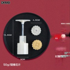 DFMEI 月餅模具新款手壓式家用做75克壓花磨具卡通小熊造型糕點食品, 1個, 隨機圖案一模1片50g:如圖