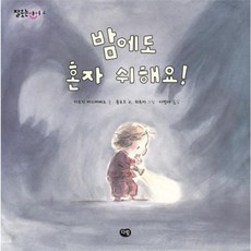 밤에도 혼자 쉬해요!, 다림