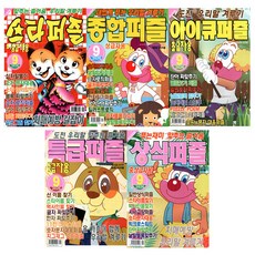 [오늘 출발] 상식 + 스타 + 아이큐 + 종합 + 특급 퍼즐 9월호 (2026년), 편집부, 편집부