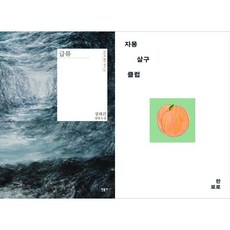 [책광장 모두 세트] 청춘의 혼란 성장의 기록: 급류＋자몽살구클럽 (전2권), 민음사