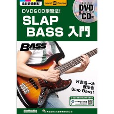 典絃 SLAP BASS 入門 電貝斯 教材 (附DVD CD), 1個