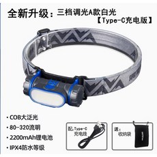 賽虎頭燈 工作燈 汽修燈 cob泛光led充電式強光超亮工作汽修夜釣燈頭戴式電筒, 1個, 三檔調光A款白光Type-C充電版無頭